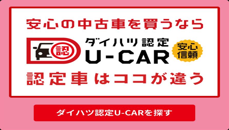 島根ダイハツのu Carがおトクな理由 島根ダイハツ販売株式会社