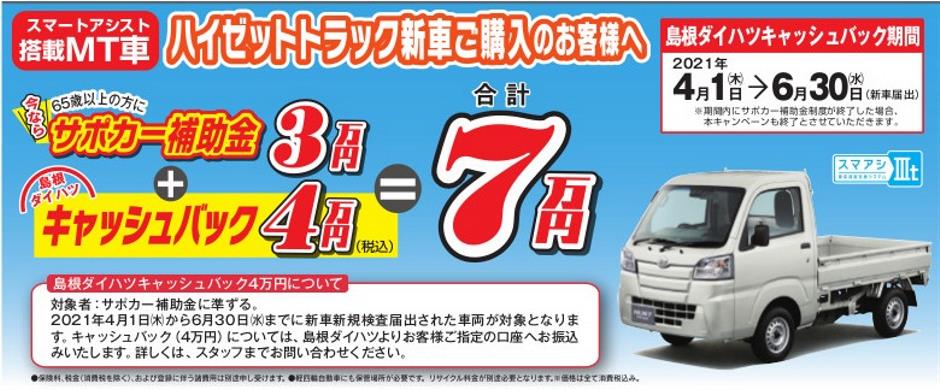 ハイゼットトラックsa ｔ搭載mt車ご購入のお客様へ 島根ダイハツ販売株式会社