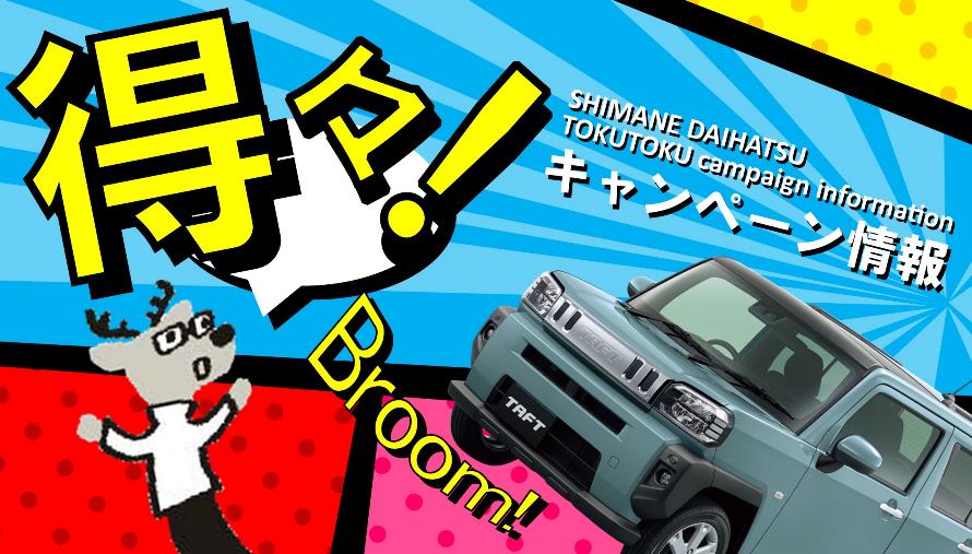サイトトップ 島根ダイハツ販売株式会社 サイトトップ 島根ダイハツ販売株式会社
