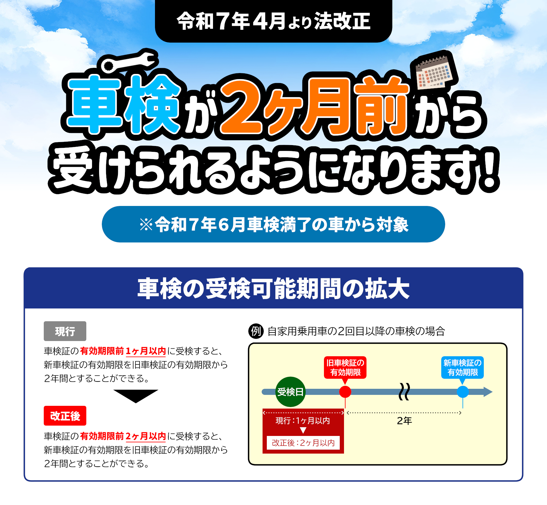 大切なお知らせ】車検が2ヶ月前から受けられるようになります！ | 島根 