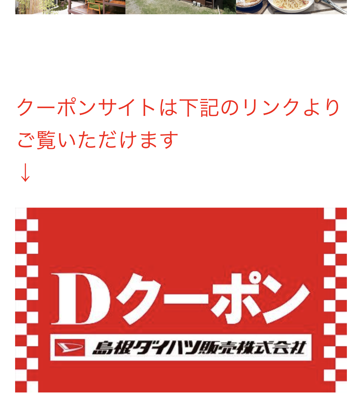 Dクーポンでもっとお得に！！ | 島根ダイハツ販売株式会社