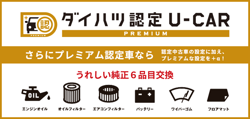安心 おトクな認定中古車 島根ダイハツ販売株式会社