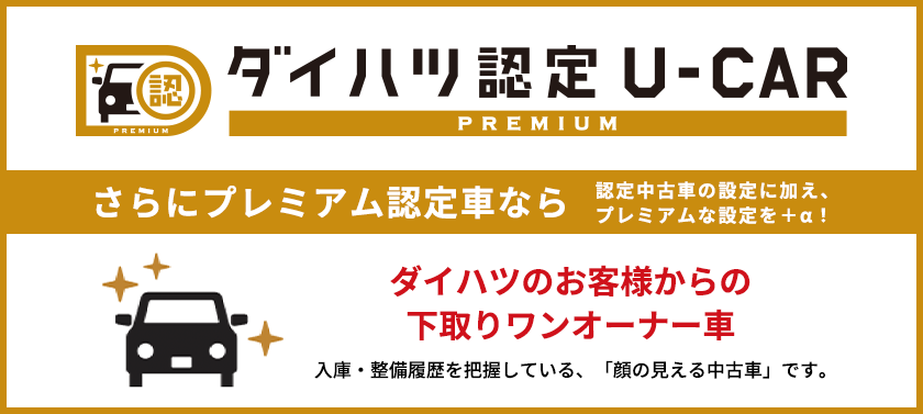 安心 おトクな認定中古車 島根ダイハツ販売株式会社