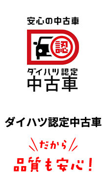 島根ダイハツのu Carがおトクな理由 島根ダイハツ販売株式会社