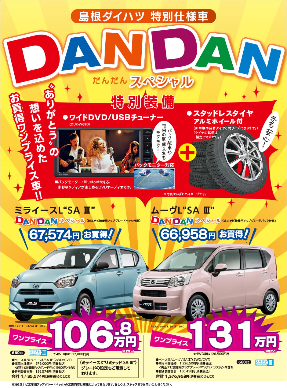 島根ダイハツ限定 特別仕様車 ぞくぞく登場 島根ダイハツ販売株式会社