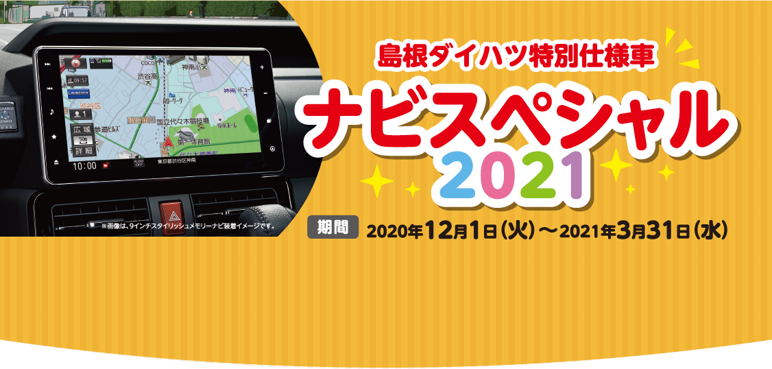 島根ダイハツ限定 特別仕様車 ぞくぞく登場 島根ダイハツ販売株式会社