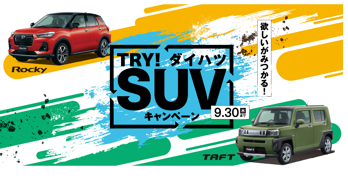 欲しいが見つかる!TRY! ダイハツSUVキャンペーン9月30日木曜日まで