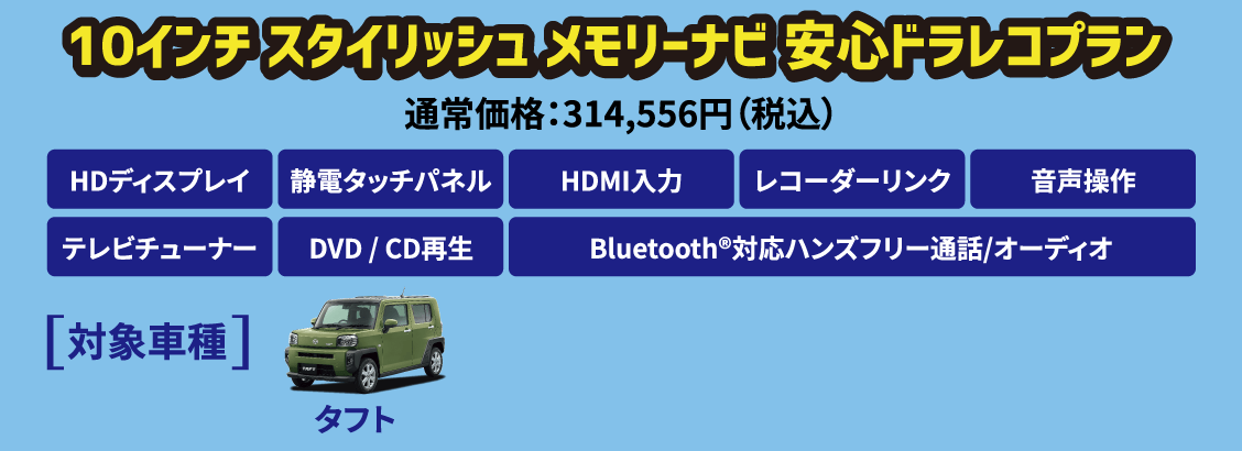 10インチ スタイリッシュ メモリーナビ 安心ドラレコプラン