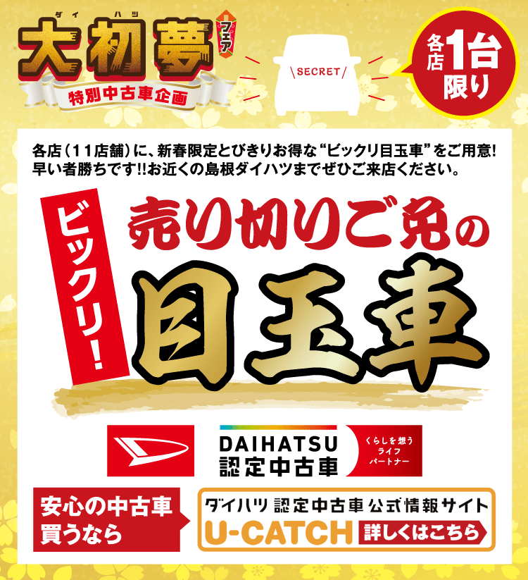 大初夢フェア同時開催！中古車フェア