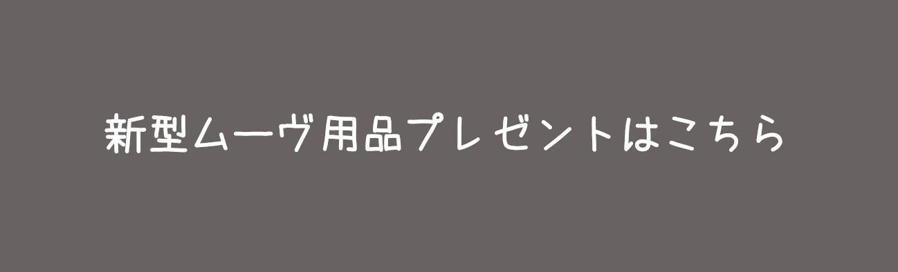 新型ムーヴ用品３万円分プレゼントはこちら