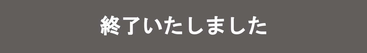 終了いたしました