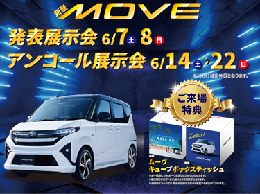 ムーヴ展示会