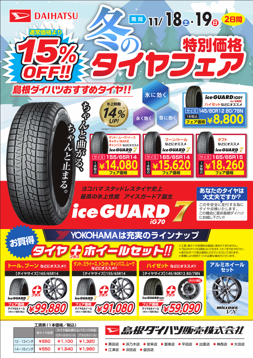 島根ダイハツ『冬のタイヤフェア』 | 島根ダイハツ販売株式会社 