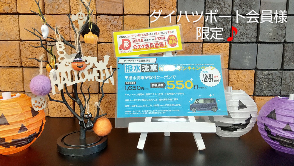 撥水洗車特別クーポンキャンペーン！ | 島根ダイハツ販売株式会社