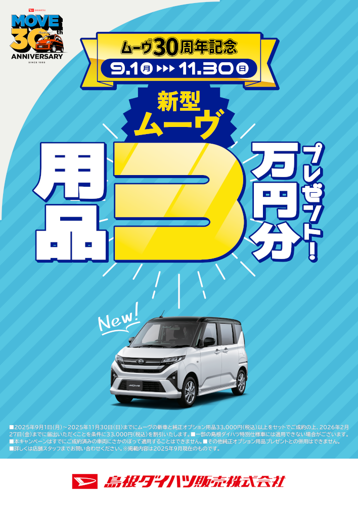 ムーヴ用品３万円分プレゼント