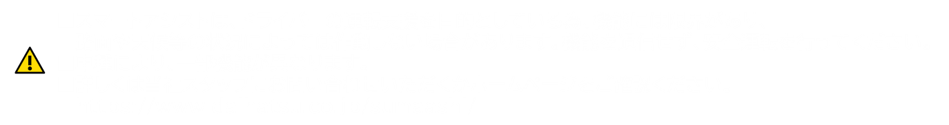 スマアシ注意書き