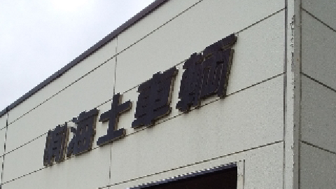 店舗画像