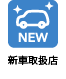 新車取扱店あり