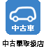 中古車取扱店あり