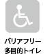 バリアフリー多目的トイレなし