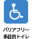 バリアフリー多目的トイレあり
