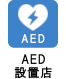 AED設置店